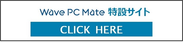 PC運用管理 Wave PC Mate