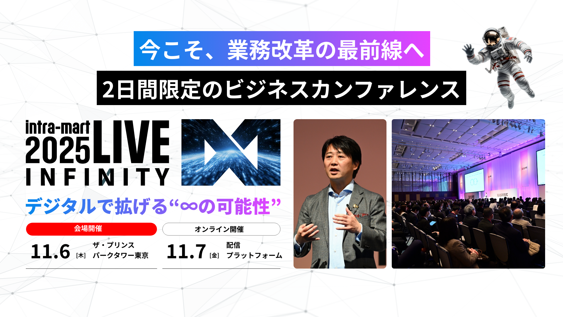 img-intra-mart-LIVE-2025-1920x1080.png